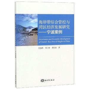 正版新书]宁波案例:海岸带综合管控与湾区经济发展研究李加林马