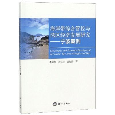 正版新书]宁波案例:海岸带综合管控与湾区经济发展研究李加林马