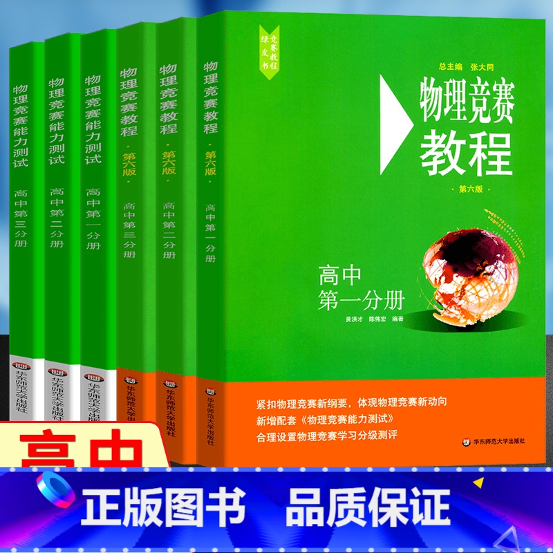 [6本套]高中物理竞赛教程+能力测试 123分册 高中通用 [正版]高中物理竞赛教程奥赛第六版高中化学竞赛能力测试第四版
