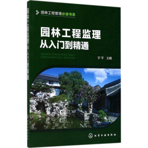 醉染图书园林工程监理从入门到精通9787122291684
