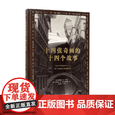 十四张奇画的十四个故事 任溶溶 著 课外读物