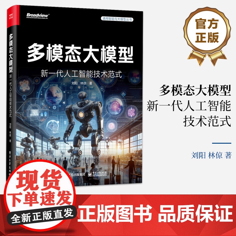店 多模态大模型 新一代人工智能技术范式 多模态大模型的技术方法讲解书籍 开源平台应用场景介绍书 刘阳 林倞 著