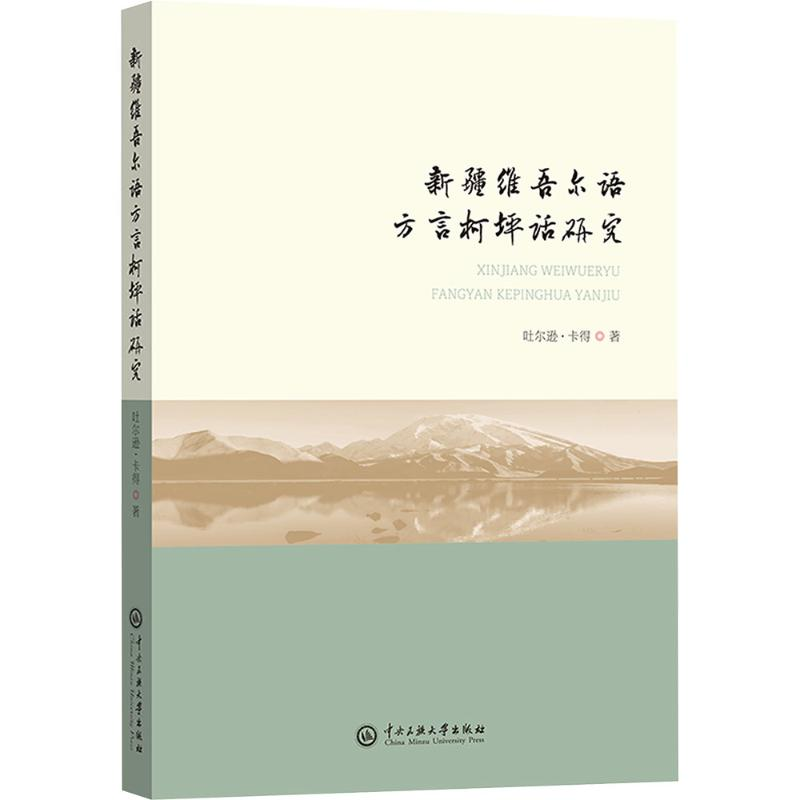 正版新书]新疆维吾尔语方言柯坪话研究吐尔逊·卡得 著9787566022