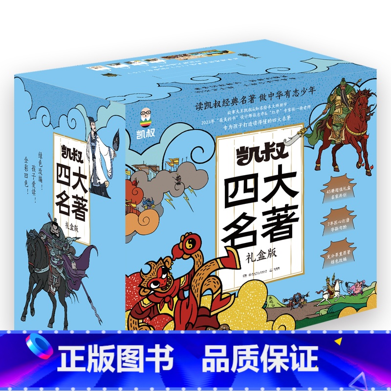 [礼盒装]凯叔四大名著(全45册) [正版]凯叔讲故事系列全套41册 凯叔三国演义封神演义水浒传西游记群雄逐鹿孙刘联盟三