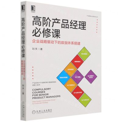 [N]高阶产品经理必修课(企业战略驱动下的数据体系搭建)/产品管理与运营系列丛书-9787111694502