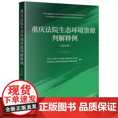 正版 重庆法院生态环境资源判解释例(汉英对照) 重庆市高级人民法院环境资源审判庭 法律出版社 cy