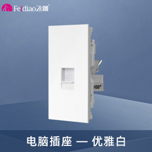 飞雕(FEIDIAO)118型开关插座面板 功能键模块件自由组合搭配 格调118优雅白一位电脑插座功能键