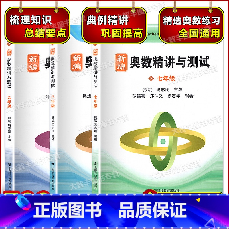 新编 奥数精讲与测试 七八九年级 初中通用 [正版]新编 奥数精讲与测试 七年级八年级九年级/789年级 3本任选初中生
