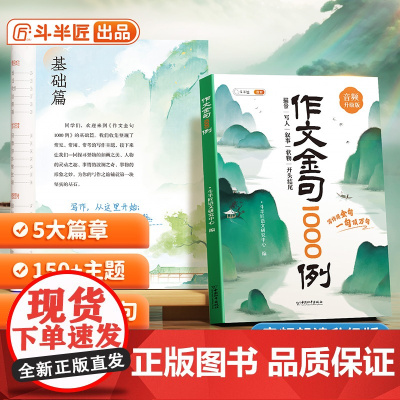 斗半匠作文金句1000例正版小学生作文素材好词好句好段大全小学优美句子素材积累摘抄本书一千例列语文三四五六年级八百例80