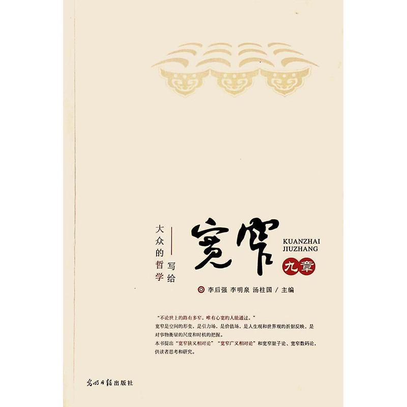 正版新书]宽窄九章/写给大众的哲学李后强9787519446451