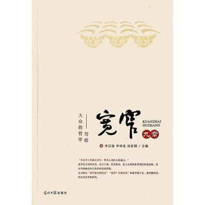 正版新书]宽窄九章/写给大众的哲学李后强9787519446451