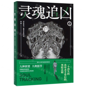 [M]灵魂追凶(2)-9787505746541