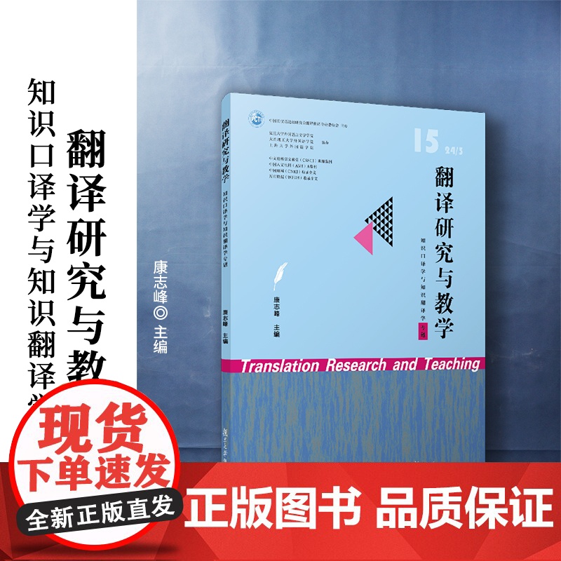 翻译研究与教学(知识口译学与知识翻译学专题)康志峰 复旦大学出版社 翻译-口译