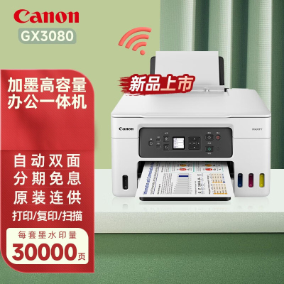 佳能(Canon)GX5080/GX4080/GX3080加墨式高容量自动双面高速打印商用传真一体机GX3080