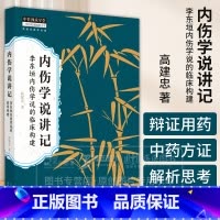 内伤学说讲记 李东垣内伤学说的临床构建 [正版]内伤学说讲记 李东垣内伤学说的临床构建 中医师承学堂 高建忠 著 中国中