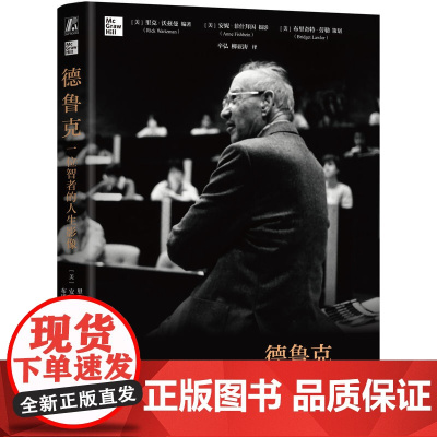 德鲁克 一位智者的人生影像 德鲁克诞辰115周年纪念版珍