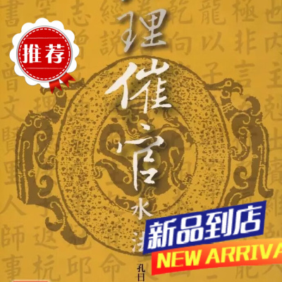 催官水法 平装 孔日昌 久鼎