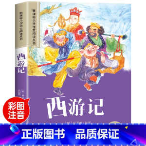 西游记 [正版]西游记小学生版彩图注音四大名著原著小学生一年级二年级三年级必读的课外书适合6-7-9岁青少年儿童阅读书籍