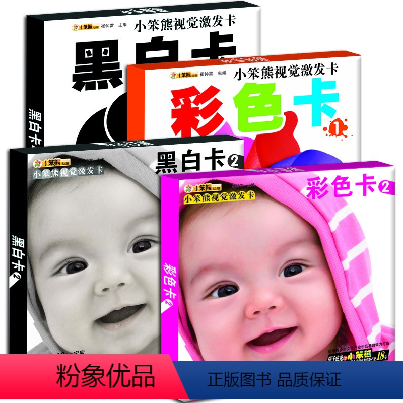[正版]儿童早教卡识字卡识图卡 小笨熊视觉激发卡 套装全4册 婴儿颜色识别卡 0-3岁宝宝颜色视觉激发卡片 早教闪卡认