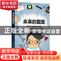 正版 未来的截面 [韩]李在永 人民邮电出版社 9787115435279 书籍