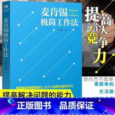 [正版]全新 麦肯锡极简工作法 提高解决问题的能力 让个人竞争力提升50% 简约而不简单,用简单的方法做复杂的事 企业