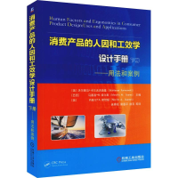 音像消费产品的人因和工效学设计手册 下册——用法和案例