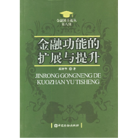 正版新书]金融功能的扩展与提升禹钟华9787504938978