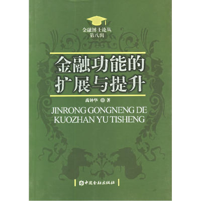 正版新书]金融功能的扩展与提升禹钟华9787504938978