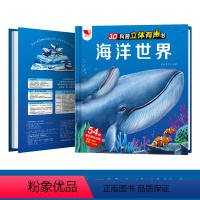 海洋世界-3D科普立体有声书 [正版]海洋世界3d立体发声书 儿童小学生揭秘海洋生物百科全书 少儿深海之谜幼儿海底动物世