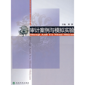 正版新书]审计案例与模拟实验刘静9787505862593