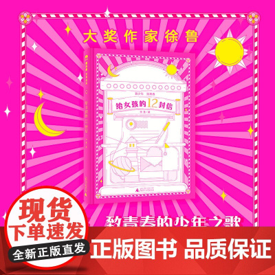 [正版]魔法象 给女孩的12封信 徐鲁/著 8—14岁 成长励志 价值养成 儿童文学 广西师范大学出版社