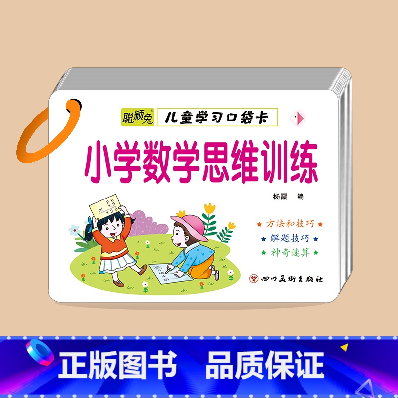 小学数学思维训练 小学通用 [正版]小学数学公式大全卡片小学生数学考点及公式定理定律手册一二三四五六年级上下册幼小衔接重