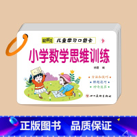 小学数学思维训练 小学通用 [正版]小学数学公式大全卡片小学生数学考点及公式定理定律手册一二三四五六年级上下册幼小衔接重