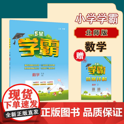 25秋小学学霸 数学 三上 北师