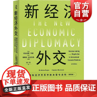 新经济外交 国际经济关系中的决策与谈判第四版公共外交译丛上海人民出版社