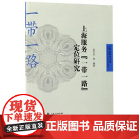 上海服务一带一路定位研究/自贸区研究系列