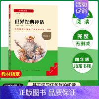 [单册]世界经典神话 [正版]快乐读书吧四年级上册必读的名著中国古代神话世界经典神话希腊神话与英雄传说全套3册语文课外阅