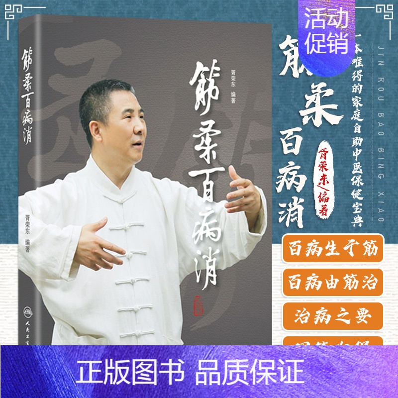 [正版] 筋柔百病消 胥荣东 编著 人民卫生出版社 徐文兵 罗达伦 倾力 一本难得的家庭自助中医保健读本 养生宝典书籍