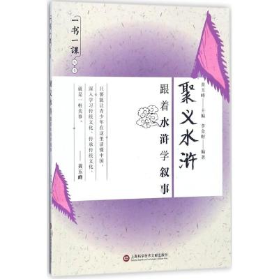 一书一课丛书 聚义水浒:跟着水浒学叙事