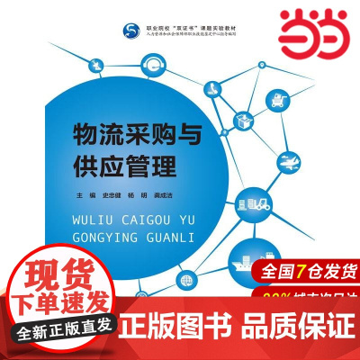 物流采购与供应管理(职业院校“双证书”课题实验教材;人力资源和社会保障部职业技能鉴定中心指导编写)