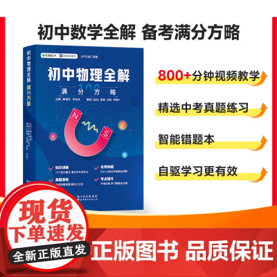 每题都有视频 初中物理全解满分方略初中初一二三理科专项中考考点复习资料真题七八九年级上下册全国通用视频讲解