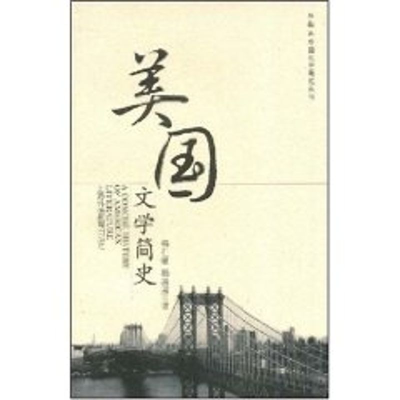 [M]美国文学简史(外教社外国文学简史丛书)-9787544606059