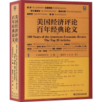 [M]美国经济评论百年经典论文-9787520112109