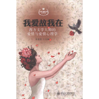 [M]我爱故我在——西方文学大师的爱情与爱情心理学-9787301183380