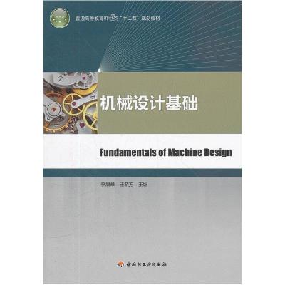 正版新书]机械设计基础(普通高等教育机电类“十二五”规划教材