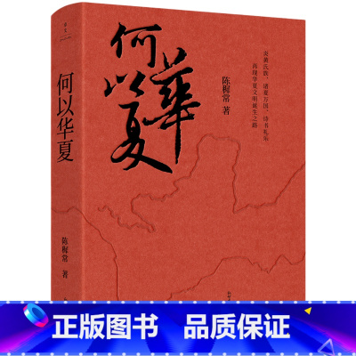 [正版]何以华夏 陈穉常著 再现中华文明诞生之路 一场追溯华夏民族的寻根之旅 通俗历史知识读物 历史类书籍 书店