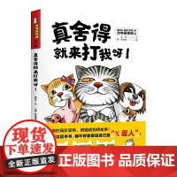 爱宠的高阶姿势,晒猫晒狗晒故事:真舍得就来打我呀1 (动物园真相辑)
