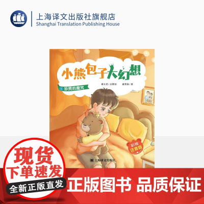 珍贵的魔咒 小熊包子大幻想(彩绘注音版)秦文君总策划 戴萦袅著 适合5-8周岁阅读 任溶溶等名家联袂 上海译文出版社 正