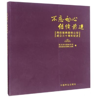 正版新书]不忘初心继续前进(西双版纳森林公安成立三十周年纪念)