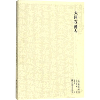 醉染图书大同石寺9787558016165